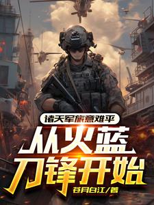 火蓝刀锋迎难而上